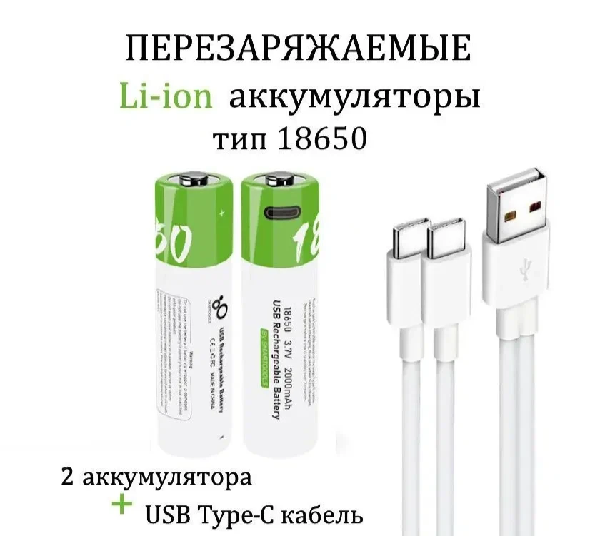 Комплект: 2 акумулятори — тип 18650 3,7 В — з роз'ємом TYPE-C Smartools 2000 mah + кабель TYPE-C
