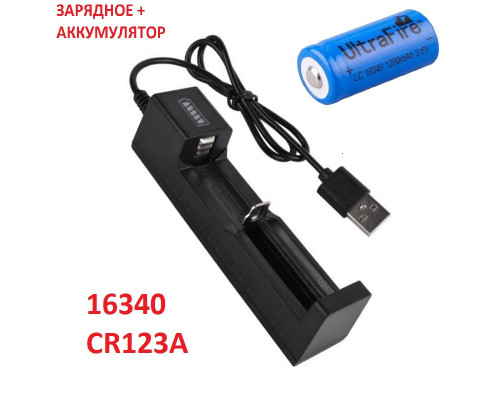 Комплект: 1 шт - акумулятор CR123A, CR123, 16340 Ultrafire 1200 + зарядний пристрій з USB - JR2020-1