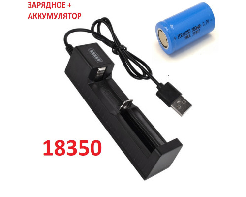 Комплект: 1 шт - акумулятор 18350 PKCELL 900 + зарядний пристрій з USB - JR2020-1