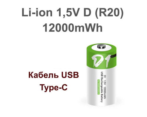 Комплект: 2 акумулятори — тип D (R20, 373) 1,5В — з роз'ємом TYPE-C Smartools 12000 mwh + кабель TYPE-C